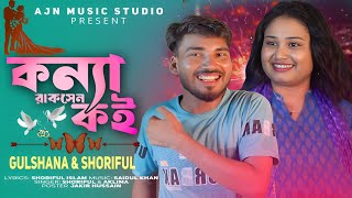 Konna Raksen Koi | কন্যা রাকসেন কই | Bangla Gaan | Gulshana Parbin & Shoriful Islam | TikTok Viral