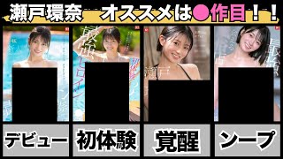 瀬戸環奈の覇権は●作目でした。【A●レビュー】