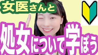 【女医が解説】痛い？血が出る？処女について学ぼう【産婦人科】