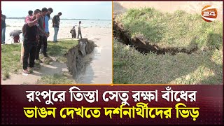 রংপুরে তিস্তা সেতু রক্ষা বাঁধের ভাঙন দেখতে দর্শনার্থীদের ভিড় | Rangpur | Tista | Channel 24