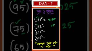 short math #mathinbengali #competitivemath #shortcutmaths #shortvideo #wbcsmath #anngnmclass2023