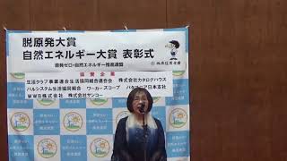 【会津電力】自然エネルギー大賞　銀賞受賞スピーチ