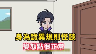 《身為詭異規則怪談，變態點很正常》一睜眼發現自己穿越到了詭異世界，自己竟成為了詭異世界裡面的規則怪談，並且已經有一群自稱為求生者的人進入了副本……#漫畫解說