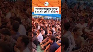 रामलीला मैदान बना युवाओं के दर्द और गुस्से की गवाही #sscprotest #railwayprotest