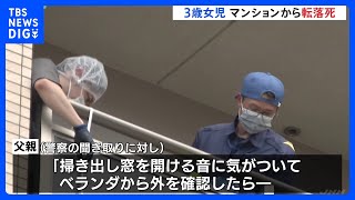 3歳女児死亡　誤ってベランダから転落か　福岡市のマンション｜TBS NEWS DIG