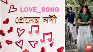 #Love_song প্রেমের নদী | Premer Nodi | bengali Facebook status | black screen status | imovie status