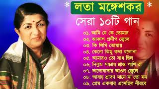 লতা মঙ্গেশকর | Bangla Old Movie Songs | Lata Mangeshkar | Bangla Adhunik gaan | Bangla Superhit gaan