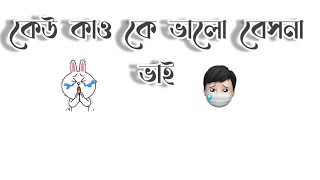 কেউ কাও কে ভালো বেসনাভাই 💔💔
