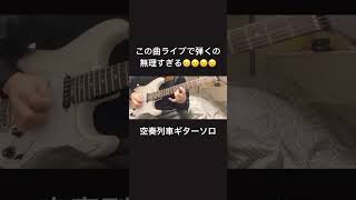 空奏列車ギターソロ弾いてみた#orangestar#ボカロ
