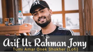 Tumi amar Onek Shokher (Lofi Remake)  | তুমি আমার অনেক শখের | Arifur Rahman Jony