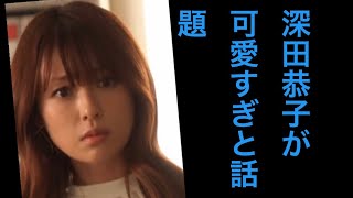 深田恭子が「可愛すぎ」と話題!『初めて恋をした日に読む話』初回8.6%
