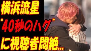 初めて恋をした日に読む話（はじこい）、深田恭子とユリユリ・横浜流星の“40秒間のハグ”に視聴者も悶絶！！中村倫也の“あの姿”にも...