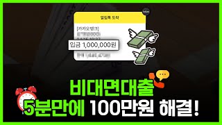 비대면대출 5분만에 현금 해결하는 법! 신규 대출로 승인률 높습니다!