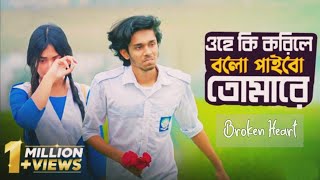 ওহে কি করিলে বলো পাইবো তোমারে | Ohe Ki Korile Bolo Paibo Tomare | #banglasong