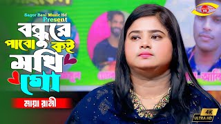 বন্ধুরে কই পাবো সখি গো | মায়া রানী | Bondhure Koi Pabo Shokhi Go | Maya Rani | Bangla Sad Song 2025