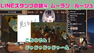 LINEスタンプを考える話④/#儒烏風亭らでん/#ホロライブ/#切り抜き/#regloss