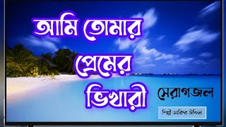আমি তোমার প্রেমের ভিখারী ইয়া রাসূলাল্লাহ | Ami Tumar Premer Bhikhari | সেরা গজল | Bangla Gojol