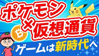 【大注目】ポケモンがブロックチェーン技術の特許取得！ゲームは新時代に突入します