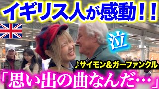 【海外ストリートピアノ🇬🇧】日本人ピアニストの演奏に思わず😭サイモン＆ガーファンクルの名曲「サウンド・オブ・サイレンス」弾いてみた【Simon&Garfunkel/TheSoundofSilence】