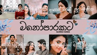 මනෝපාරකට හිත හදාගන්න අහන්න Slowed songs best sad Sinhala songs