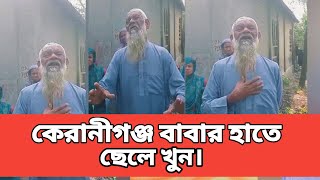 কেরানীগঞ্জ বাবার হাতে ছেলে খুন। Somoytv news