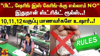 10,11,12th Public Exam Rules and Punishment details Updates|