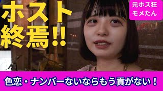 Announcement of the end of the host club ~A host club addict who has donated 20 million yen a yea...