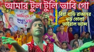 amar rongila dewra go🔥amar tul tuli vabi go | মর্ডান রাজন |  বিয়া বাড়িতে ঝড় তোলা ভাইরাল ড্যান্স...