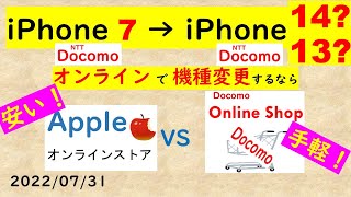 【モバイル03】オンラインでiPhone購入 apple store VS docomo online shop (#006)