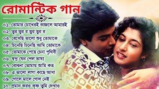 Bangla nonstop romantic song || Kumar Sanu || adhunik Bangla gaan || বাংলা গান || 90s bengali song