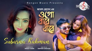 ওগো বারে বারে | Ogo Bare Bare | Subarna Rahman | Official Music Video | Bangla New Song 2021