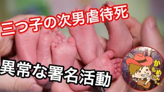 三つ子次男虐待殺人事件に関する異常な署名活動について