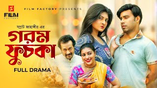 গরম ফুচকা | Gorom Fuchka | khalid | Mim | Faruk Ahmed | Film Factory | bangla natok