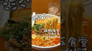 【麺飯食堂 なかじま】/📍渋谷
