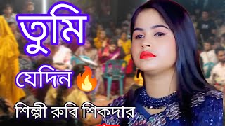 তুমি যেদিন🔥 আমাকে বলেছ ভুলে🤦 যেতে 💔 হৃদয় ছোঁয়া কষ্টের গান 😭 | শিল্পী রুবি শিকদার