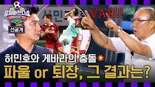 [선공개] 게바라 봉쇄하려다가 파울?!⚽💨 박항서의 판독 요청⚡ VAR 결과는? 〈뭉쳐야 찬다4〉 8/31(일) 저녁 7시 10분 방송