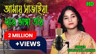 Amai Sajaia dao | Bangla Folk Song | Elija Parbin | Afrin Music Studio
