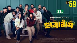 Chatrabash ছাত্রাবাঁশ | EP 59 | Prottoy, Mahima, Anik, Rayhan | Bannah’s New NTV Drama Serial