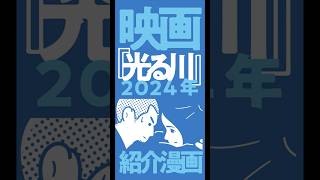 四コマ映画 『光る川』2025紹介漫画