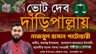 দাঁড়িপাল্লা নির্বাচনী গান | নাজমুল হাসান পাটোয়ারী জামায়াত মনোনীত এমপি প্রার্থী লক্ষ্মীপুর-১ রামগঞ্জ
