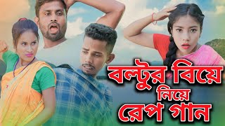 বল্টুর বিয়ে নিয়ে রেপ গান | Boltur Biye Niye Rap Song | Singer Sadikul Toslima | Bangla Rap Song
