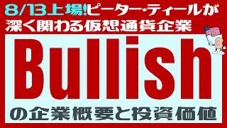 【8/13上場】「Bullish（ブリッシュ）」は次の「サークル」になれるか？ピーター・ティールが関わる仮想通貨取引所の企業概要とIPO後の投資妙味は？BLSH