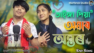 ভাইঙ্গা দিয়া আমার অন্তর | 🔥 Bhainga dia amar ontor | Sad song | ❤️‍🩹 Singer : Faruk and Musfika 🎙