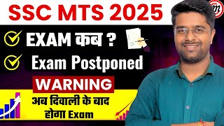 SSC MTS Exam Postponed | SSC MTS Exam Date 2025 | SSC MTS 2025 Exam Date | SSC MTS New Vacancy 2025