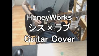 HoneyWorks - シス×ラブ (Live Guitar Cover)
