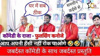 Full comedy Ramayan | आप अपनी हँसी नहीं रोक पाओगे | फुलसिंग कनोजे | css bhakti mala.