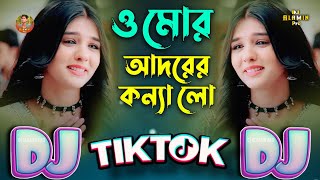 ও মোর আদরের কন্যা লো ডিজে গান Dj🔥Goalparia Sad😭Song 2026 Instagram🔥Viral Nutun O Mor Adorer Konna Lo