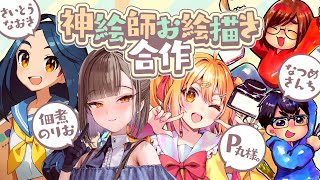 【イラストメイキング】#神絵師お絵描き合作🎨✨【佃煮のりお/P丸様。/なつめさんち/さいとうなおき】