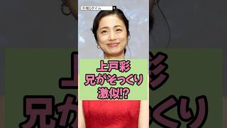 上戸彩の兄がそっくり激似!?