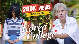 韓国大学 - エピソード1 | ナオバ・メイ＆セナ・サパム | マニプリ・ウェブシリーズ